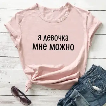 Jaz sem dekle lahko sem rusko Črko Tees Nov Prihod Žensk Smešno Priložnostne Bombaž Majica Ženska Srčkan Slogan T-shirt