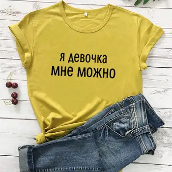 Jaz sem dekle lahko sem rusko Črko Tees Nov Prihod Žensk Smešno Priložnostne Bombaž Majica Ženska Srčkan Slogan T-shirt
